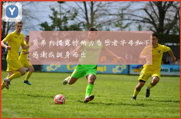 贝弗利揭露特纳为告密者字母私下感谢我挺身而出