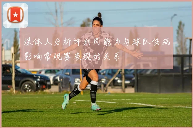 媒体人分析许利民能力与球队伤病影响常规赛表现的关系