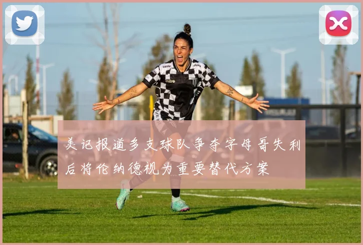 美记报道多支球队争夺字母哥失利后将伦纳德视为重要替代方案